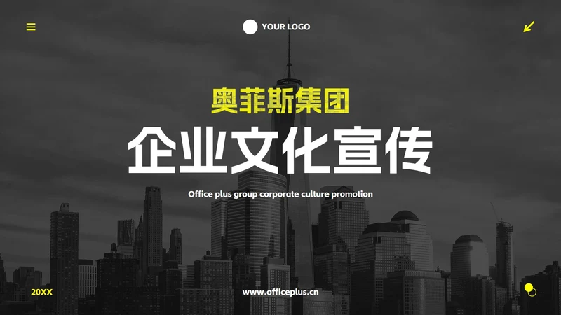 黄色高级实景现代企业宣传PPT模板