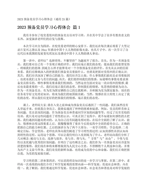 2023预备党员学习心得体会通用25篇