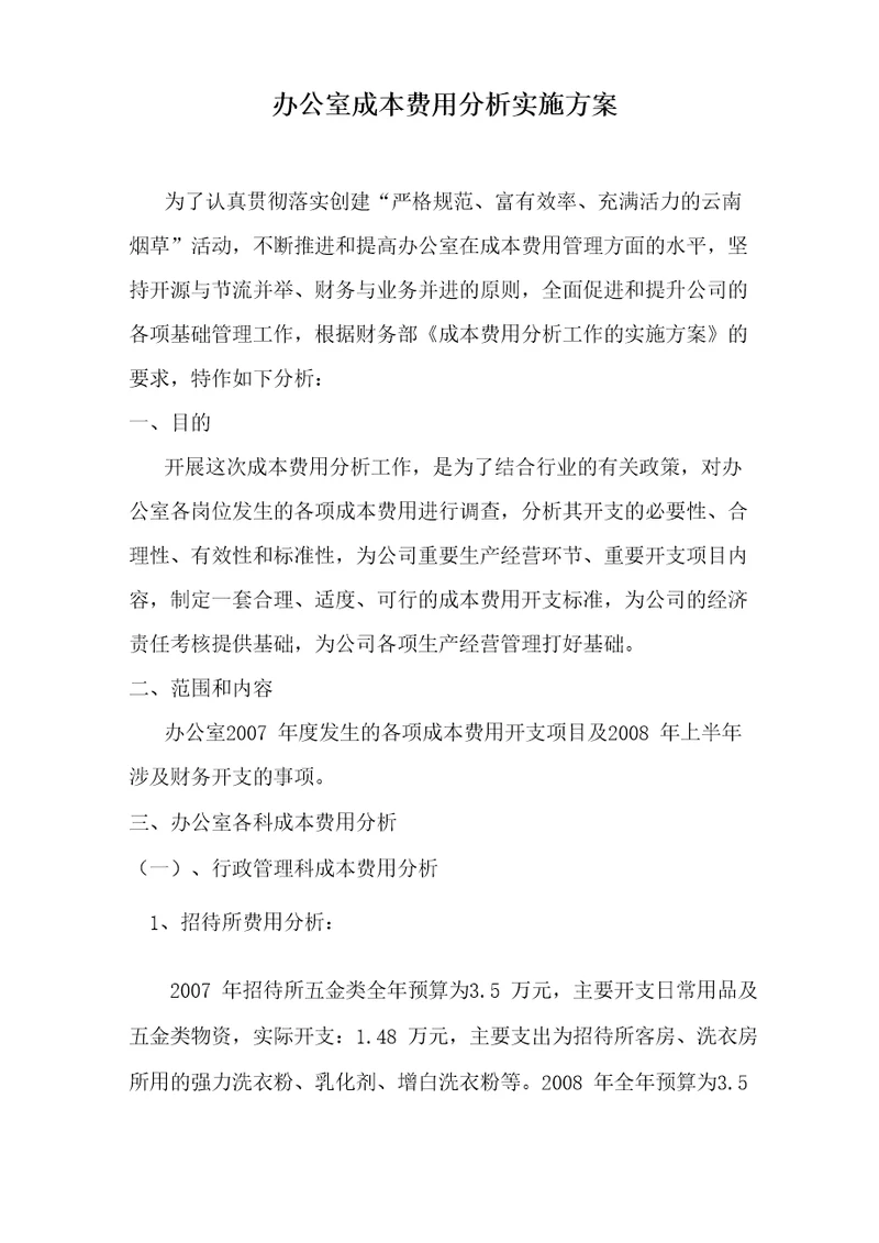 办公室成本费用分析工作实施方案