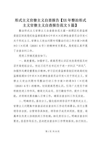 形式主义官僚主义自查报告【XX年整治形式主义官僚主义自查报告范文5篇】.docx