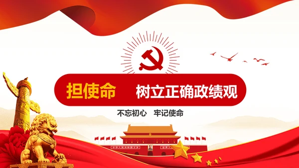 不忘初心牢记使命主题教育活动PPT党课