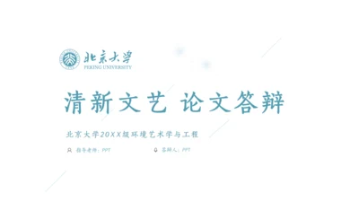 环境艺术学与工程论文答辩通用PPT模板