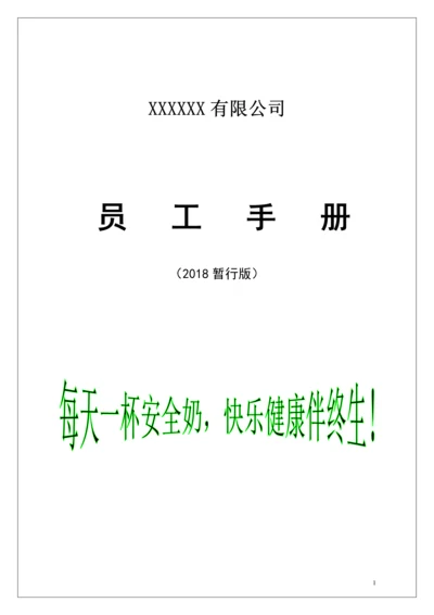 奶业有限公司员工手册.docx