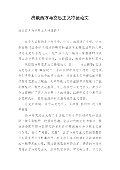 浅谈西方马克思主义特征论文.docx