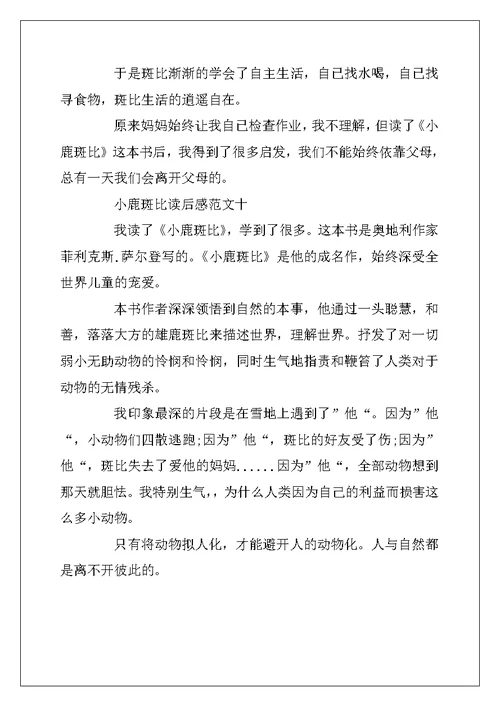 2022年小鹿斑比读后感二年级作文10篇