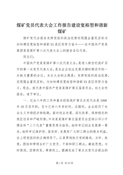 煤矿党员代表大会工作报告建设宽裕型和谐新煤矿.docx