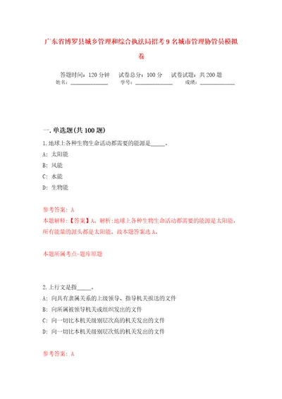 广东省博罗县城乡管理和综合执法局招考9名城市管理协管员模拟训练卷第2卷