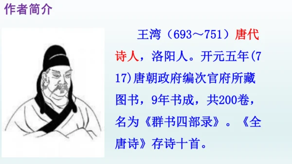 第4课《古代诗歌四首》课件