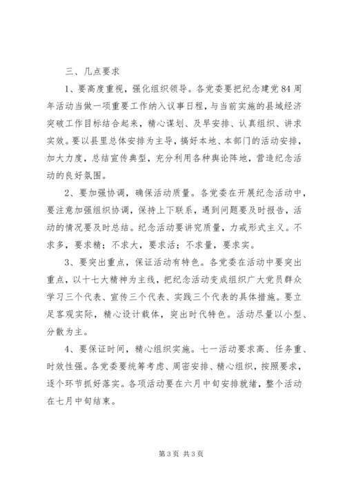 开展纪念建党系列活动的安排意见 (2).docx