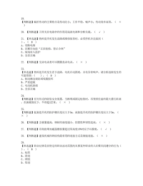 2022年物料提升机司机建筑特殊工种考试内容及复审考试模拟题含答案第13期