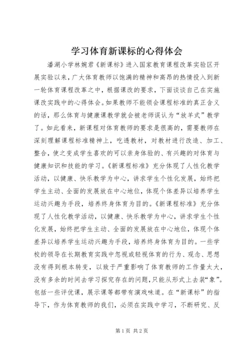 学习体育新课标的心得体会.docx