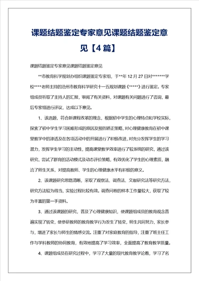 课题结题鉴定专家意见课题结题鉴定意见4篇 1