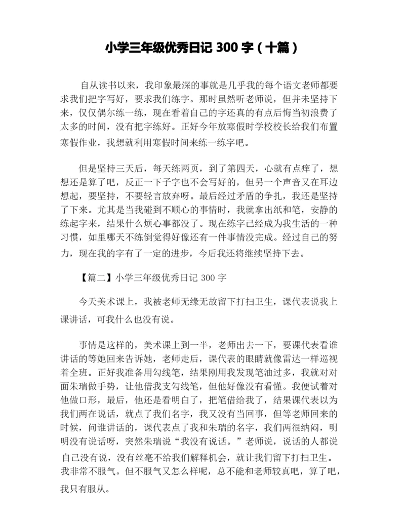 小学三年级优秀日记300字(十篇).docx