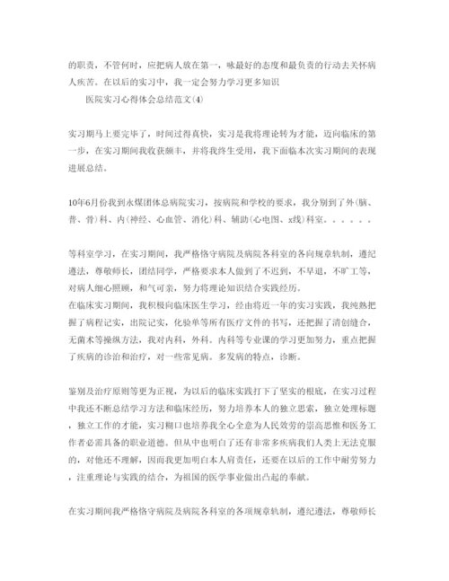 精编医院实习参考心得体会总结参考范文5篇.docx