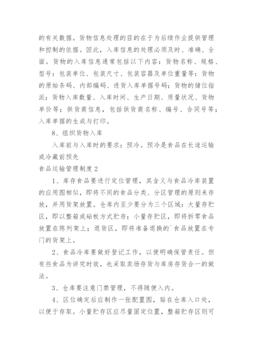 食品运输管理制度.docx
