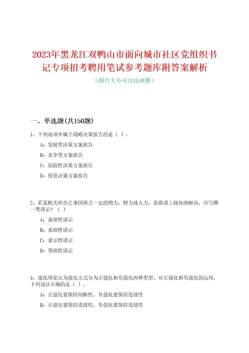 2023年黑龙江双鸭山市面向城市社区党组织书记专项招考聘用笔试参考题库附答案解析