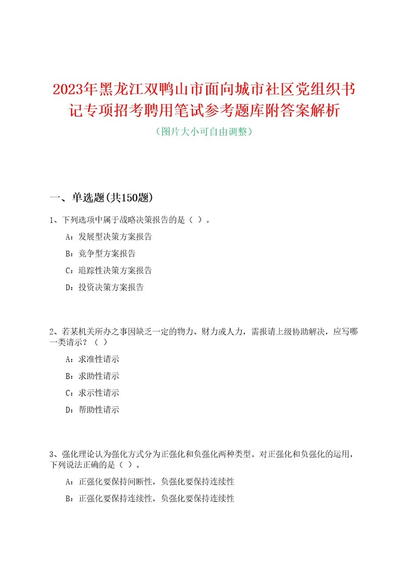 2023年黑龙江双鸭山市面向城市社区党组织书记专项招考聘用笔试参考题库附答案解析