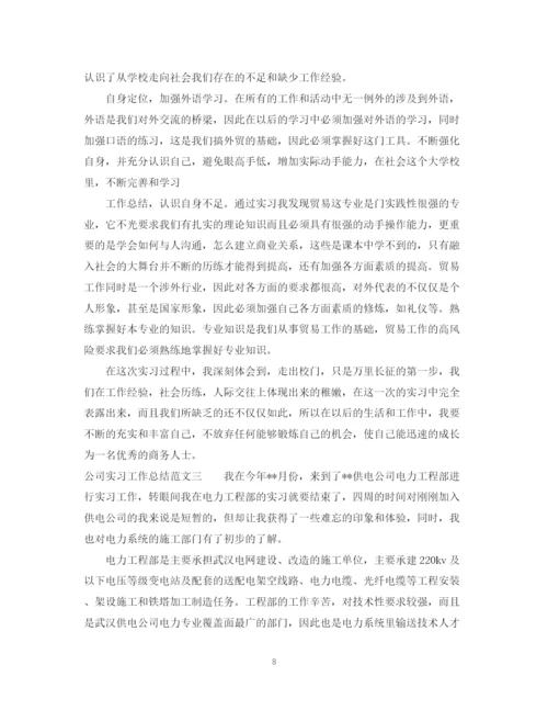 精编之公司实习工作总结范文.docx