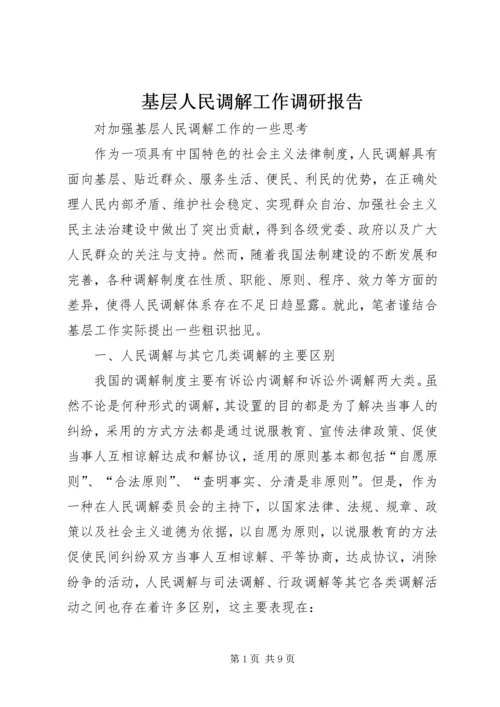 基层人民调解工作调研报告 (3).docx