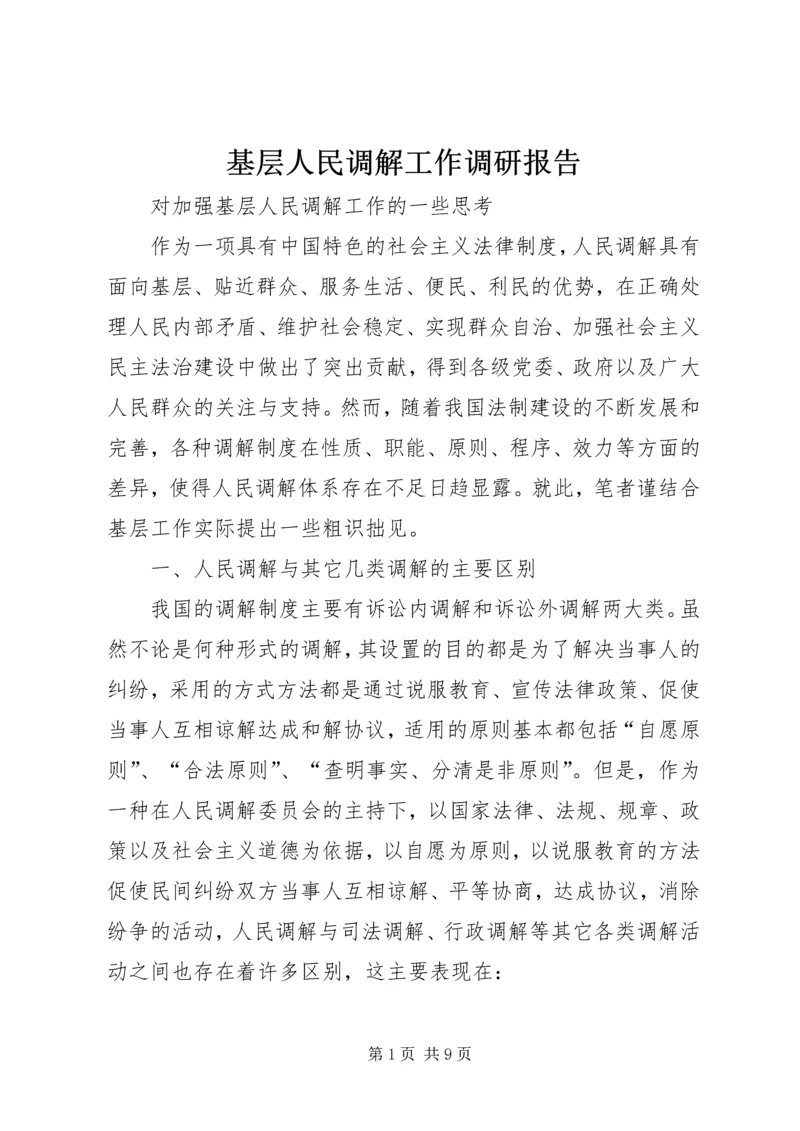 基层人民调解工作调研报告 (3).docx