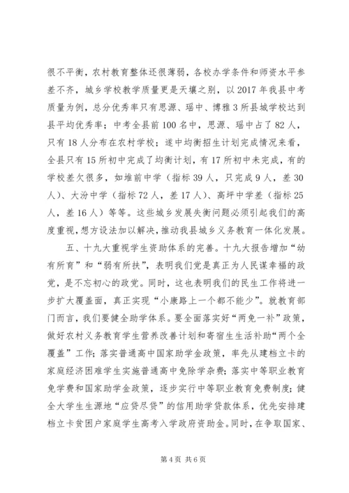 学习贯彻十九大精神、深化教育体制机制改革、办人民满意教育研讨会材料 (2).docx