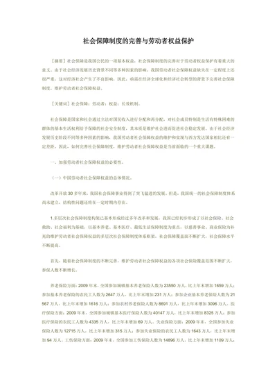 社会保障制度的完善与劳动者权益保护