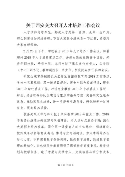 关于西安交大召开人才培养工作会议.docx