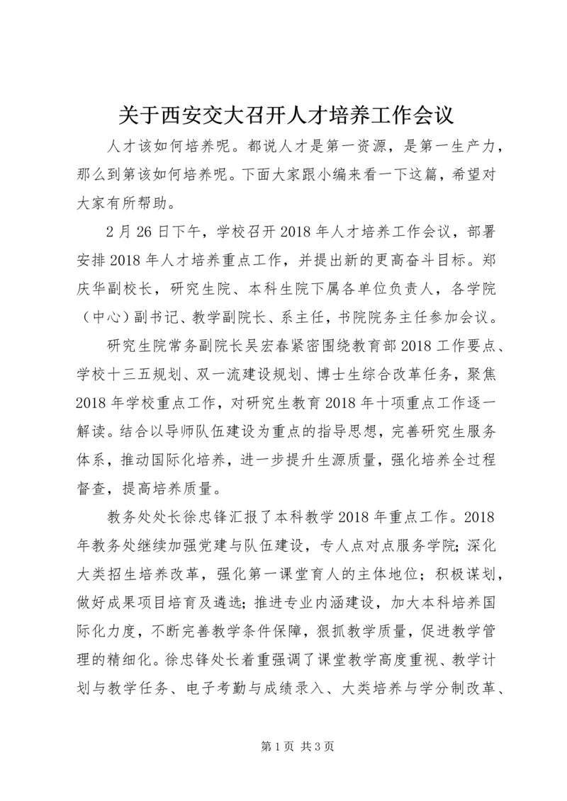 关于西安交大召开人才培养工作会议.docx
