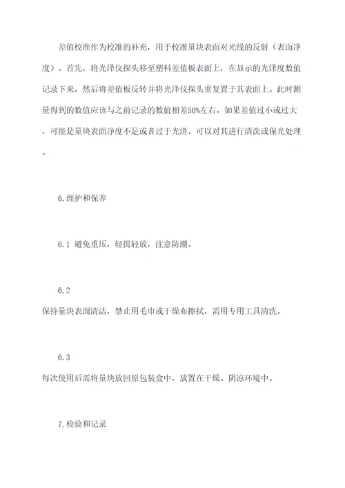 光泽仪量块校准规程
