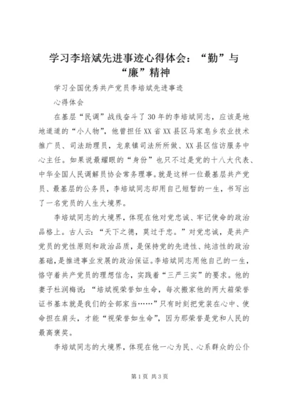 学习李培斌先进事迹心得体会：“勤”与“廉”精神 (5).docx