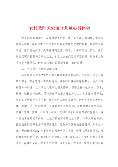 农村教师关爱留守儿童心得体会