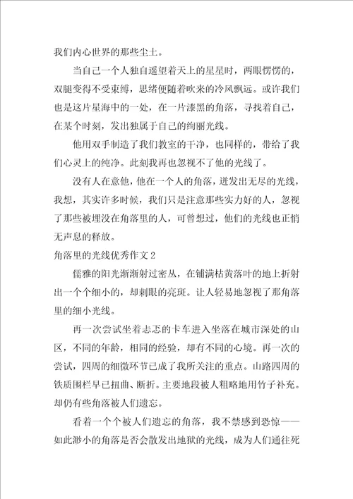 角落里的光芒优秀作文通用12篇