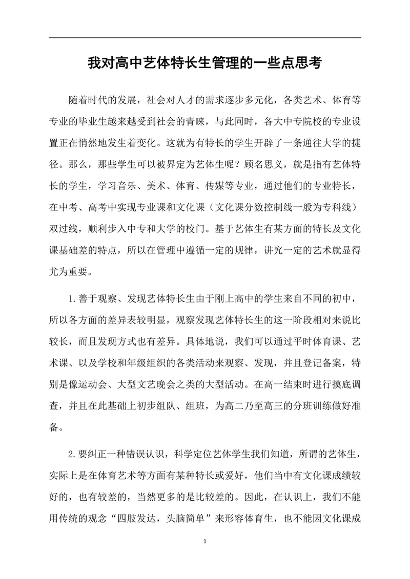 我对高中艺体特长生管理的一些点思考