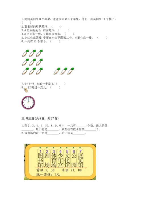 小学一年级上册数学期末测试卷及参考答案【轻巧夺冠】.docx