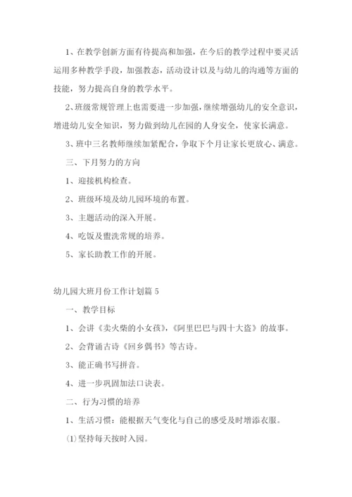 幼儿园大班月份工作计划.docx