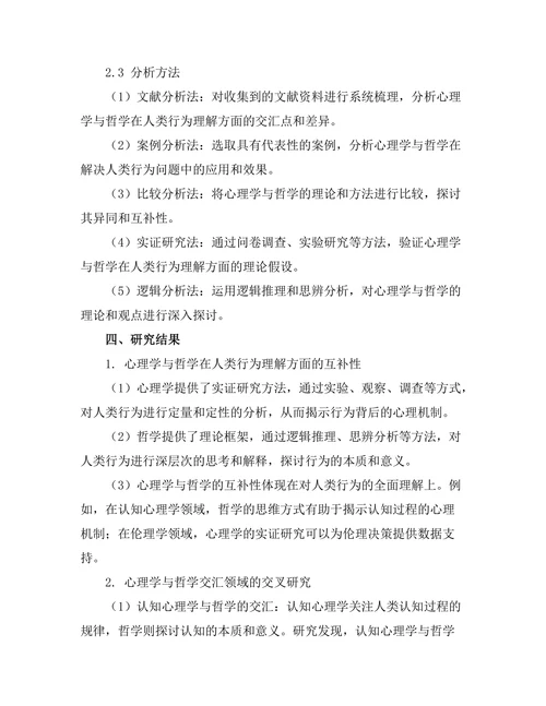 心理学与哲学的交汇：人类行为的理解