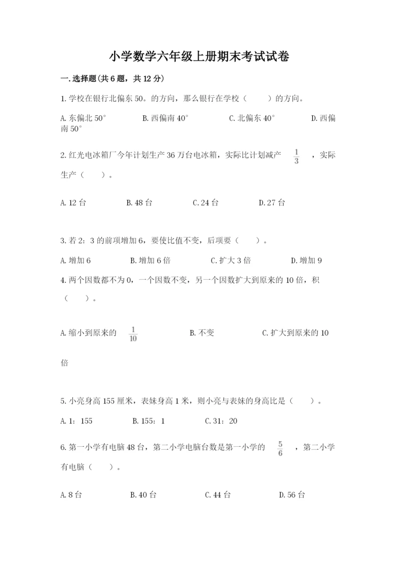 小学数学六年级上册期末考试试卷及参考答案（培优）.docx