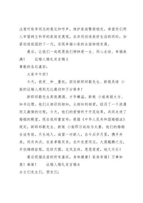 证婚人婚礼发言稿范文（6篇）.docx