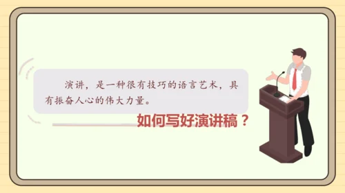 第四单元习作：撰写演讲稿（课件）2024-2025学年度统编版语文八年级下册