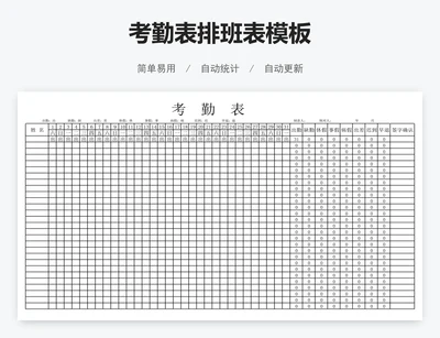 考勤表排班表模板