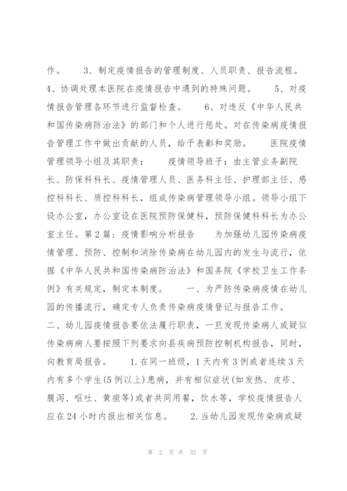 疫情影响分析报告范文(通用10篇).docx