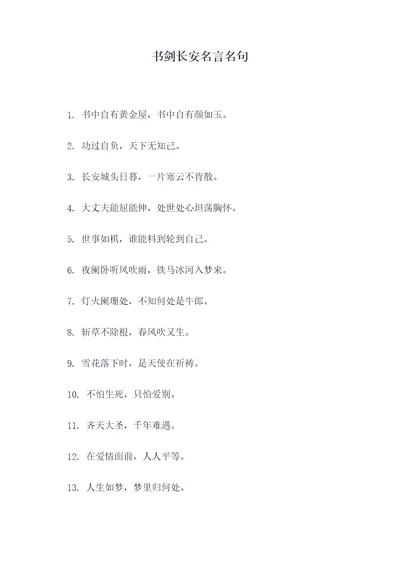 书剑长安名言名句