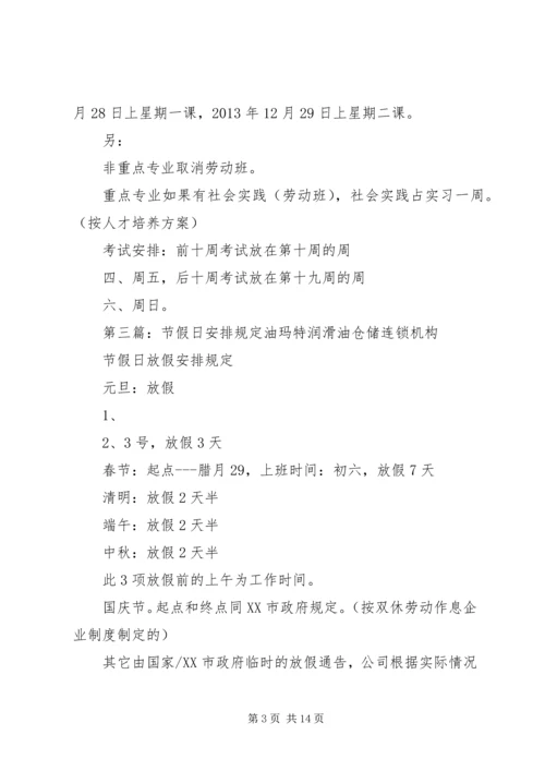 节假日来临前工作安排.docx