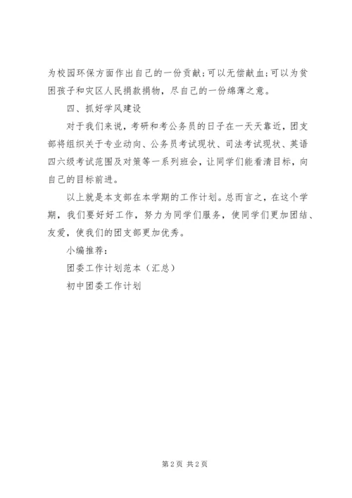 春季团委工作计划.docx