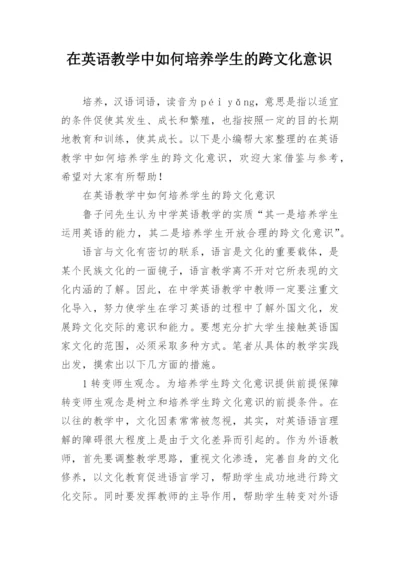 在英语教学中如何培养学生的跨文化意识.docx