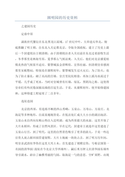 圆明园的历史资料.docx