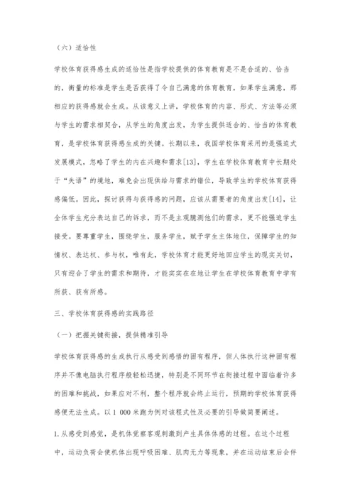 学校体育获得感论析：理论建构与实践路径.docx