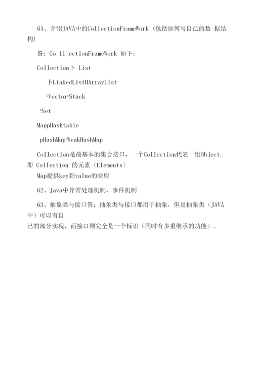 Java面试题集锦1：基础知识-管理资料.docx