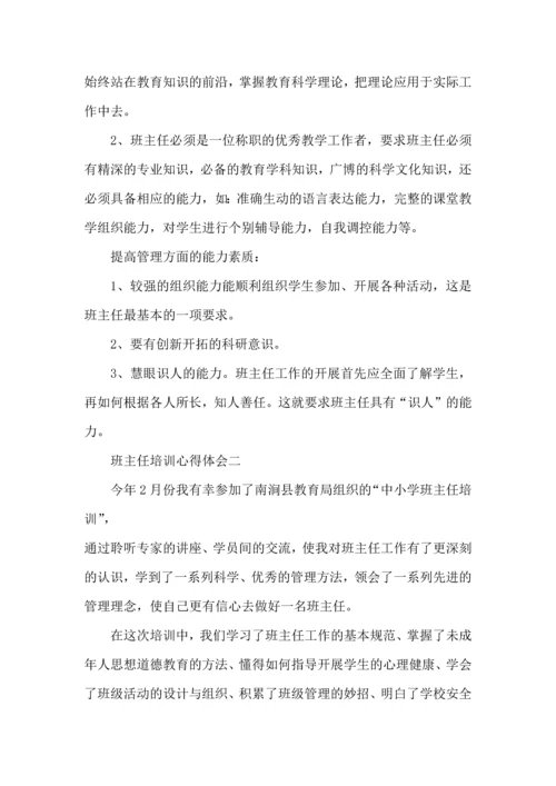 关于班主任培训心得体会范文 (2).docx