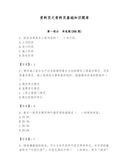 资料员之资料员基础知识题库及完整答案（名师系列）.docx